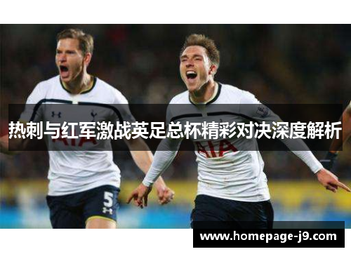热刺与红军激战英足总杯精彩对决深度解析