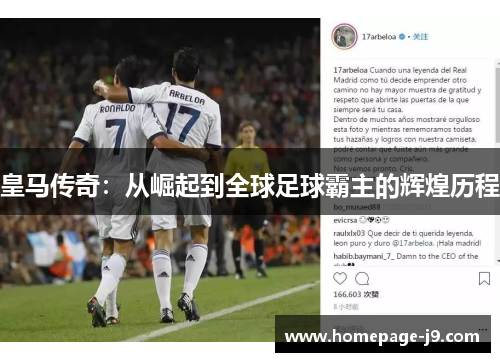 皇马传奇：从崛起到全球足球霸主的辉煌历程