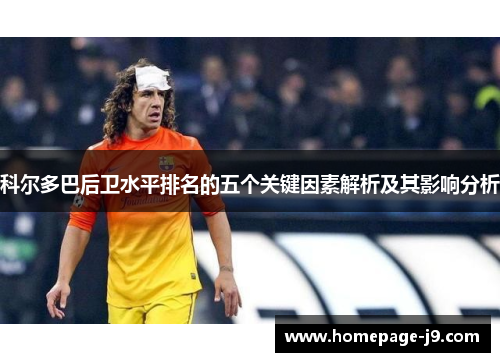 科尔多巴后卫水平排名的五个关键因素解析及其影响分析