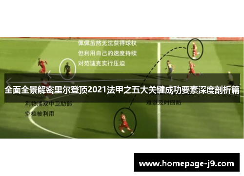 全面全景解密里尔登顶2021法甲之五大关键成功要素深度剖析篇