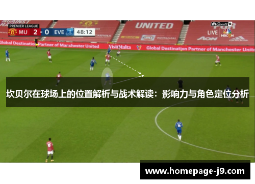 坎贝尔在球场上的位置解析与战术解读：影响力与角色定位分析