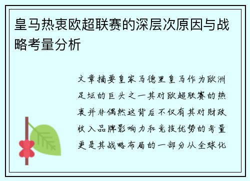 皇马热衷欧超联赛的深层次原因与战略考量分析