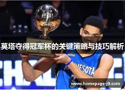 莫塔夺得冠军杯的关键策略与技巧解析