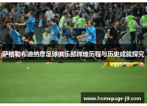 萨格勒布迪纳摩足球俱乐部辉煌历程与历史成就探究