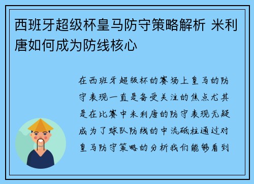 西班牙超级杯皇马防守策略解析 米利唐如何成为防线核心 西班牙超级杯皇马防守策略解析 米利唐如何成为防线核心
