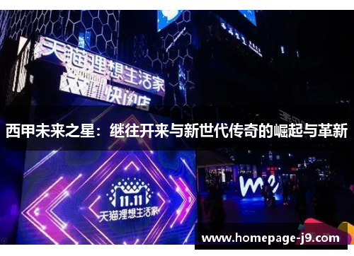 西甲未来之星:继往开来与新世代传奇的崛起与革新 西甲未来之星:继往开来与新世代传奇的崛起与革新