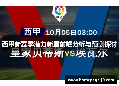 西甲新赛季潜力新星前瞻分析与预测探讨