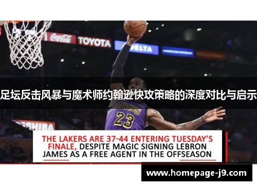 足坛反击风暴与魔术师约翰逊快攻策略的深度对比与启示