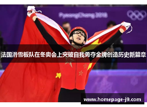 法国滑雪板队在冬奥会上突破自我勇夺金牌创造历史新篇章