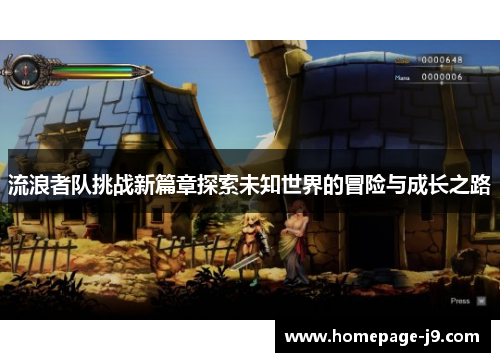 流浪者队挑战新篇章探索未知世界的冒险与成长之路