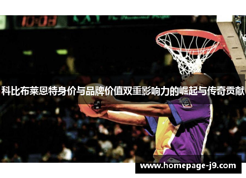 科比布莱恩特身价与品牌价值双重影响力的崛起与传奇贡献