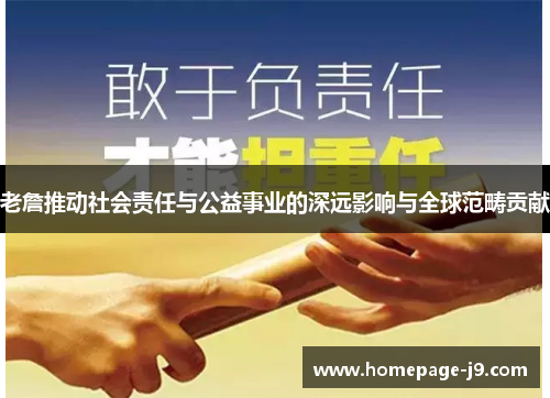 老詹推动社会责任与公益事业的深远影响与全球范畴贡献
