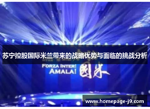 苏宁控股国际米兰带来的战略优势与面临的挑战分析