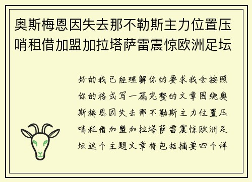 奥斯梅恩因失去那不勒斯主力位置压哨租借加盟加拉塔萨雷震惊欧洲足坛 奥斯梅恩因失去那不勒斯主力位置压哨租借加盟加拉塔萨雷震惊欧洲足坛