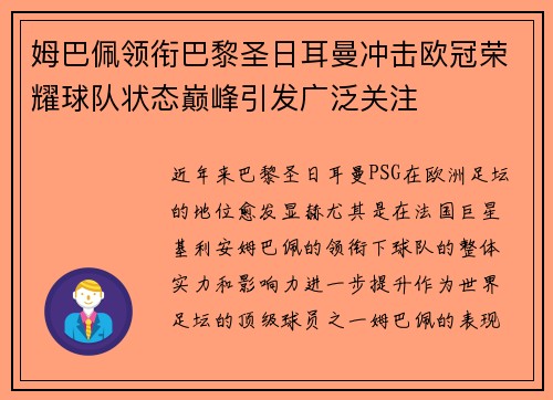 姆巴佩领衔巴黎圣日耳曼冲击欧冠荣耀球队状态巅峰引发广泛关注