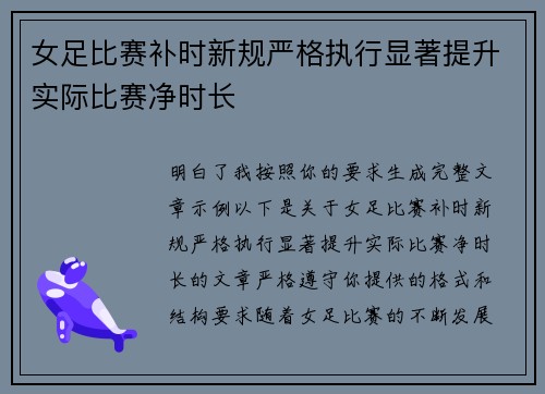 女足比赛补时新规严格执行显著提升实际比赛净时长