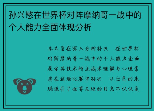 孙兴慜在世界杯对阵摩纳哥一战中的个人能力全面体现分析
