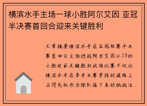 横滨水手主场一球小胜阿尔艾因 亚冠半决赛首回合迎来关键胜利